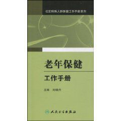 老年保健工作手冊