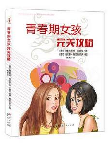 青春期女孩完美攻略 青春期女孩完美攻略