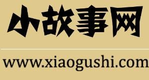 小故事網 小故事網