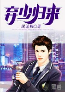 棄少歸來 棄少歸來