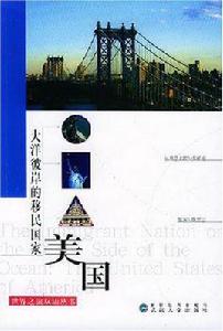 大洋彼岸的移民國家 大洋彼岸的移民國家