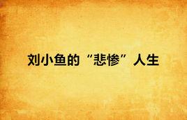 劉小魚的“悲慘”人生 劉小魚的“悲慘”人生