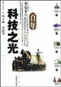 百年科技之光 百年科技之光