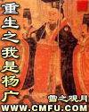 重生之我是楊廣 重生之我是楊廣