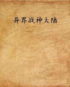 異界戰神大陸 異界戰神大陸