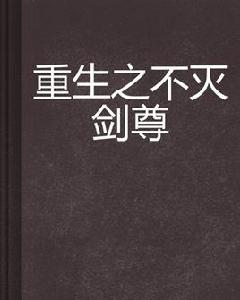 重生之不滅劍尊 重生之不滅劍尊