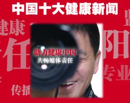 中國十大健康新聞 中國十大健康新聞