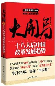 大開局:十八大後中國改革發展趨勢 大開局:十八大後中國改革發展趨勢