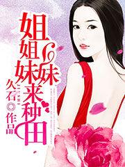 姐姐妹妹來種田 姐姐妹妹來種田