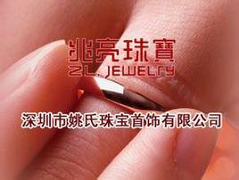 深圳市姚氏珠寶首飾有限公司 深圳市姚氏珠寶首飾有限公司