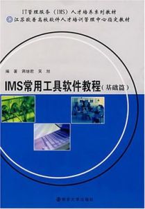 IMS常用工具軟體教程(基礎篇) IMS常用工具軟體教程(基礎篇)