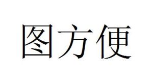 圖方便