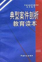 典型案件剖析教育讀本 典型案件剖析教育讀本