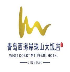 青島西海岸珠山大飯店有限公司 青島西海岸珠山大飯店有限公司