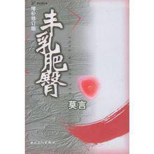 莫言《豐乳肥臀》