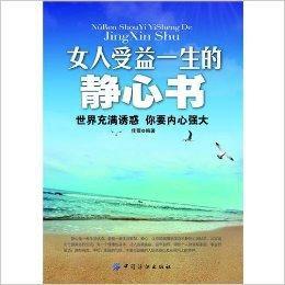 女人受益一生的靜心書 女人受益一生的靜心書