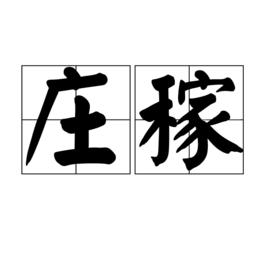 莊稼[漢語辭彙]