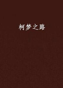 柯夢之路 柯夢之路