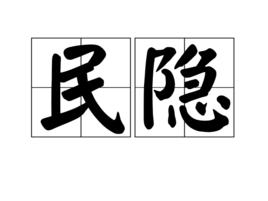 民隱 民隱