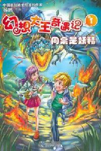 同桌的妖精-幻想大王奇遇記-1 同桌的妖精-幻想大王奇遇記-1