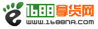 1688拿貨網 1688拿貨網