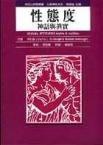 性態度[桂冠圖書股份有限公司出版的圖書]