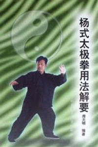 《楊式太極拳用法解要》