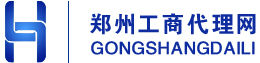 鄭州工商代理網 鄭州工商代理網