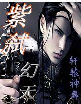 紫弒幻天 紫弒幻天