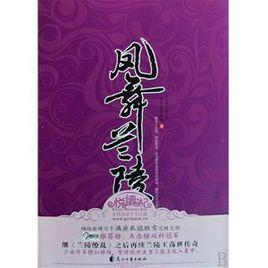 鳳舞蘭陵 鳳舞蘭陵