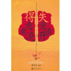 得意看淡失意看開 得意看淡失意看開