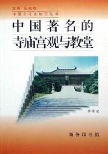 中國著名的寺廟宮觀與教堂 中國著名的寺廟宮觀與教堂