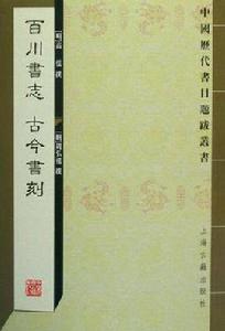 百川書志古今書刻 百川書志古今書刻