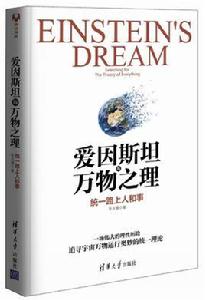 愛因斯坦與萬物之理:統一路上人和事 愛因斯坦與萬物之理:統一路上人和事