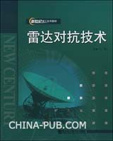 《雷達對抗技術》 《雷達對抗技術》
