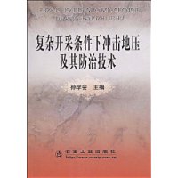 複雜開採條件下衝擊地壓及其防治技術