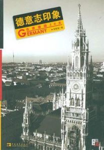 德意志印象 德意志印象
