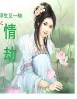 浮生又一劫之情劫 浮生又一劫之情劫