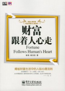 財富跟著人心走:揭秘財富生活中的人際心理法則 財富跟著人心走:揭秘財富生活中的人際心理法則