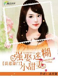 誤惹豪門:強娶迷糊小甜妻 誤惹豪門:強娶迷糊小甜妻