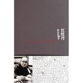 林語堂文集:紅牡丹 林語堂文集:紅牡丹