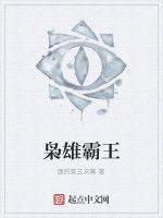 梟雄霸王 梟雄霸王