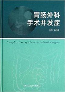 胃腸外科手術併發症 胃腸外科手術併發症