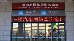 三明旅遊集散服務中心