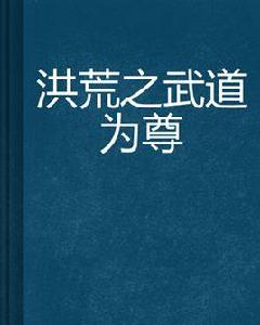 洪荒之武道為尊 洪荒之武道為尊