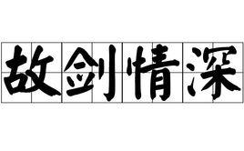 故劍深情 故劍深情