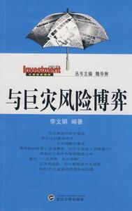 與巨災風險博弈 與巨災風險博弈