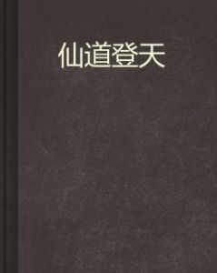 仙道登天 仙道登天
