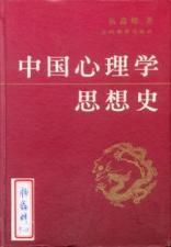 《中國心理學思想史》 《中國心理學思想史》