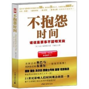 《不抱怨時間:誰說重要事不能明天做》 《不抱怨時間:誰說重要事不能明天做》